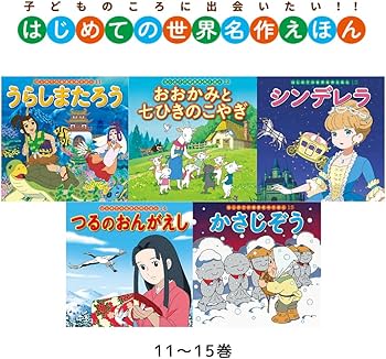 Amazon.co.jp: はじめての世界名作えほん あかいえほんのおうち(1~40巻