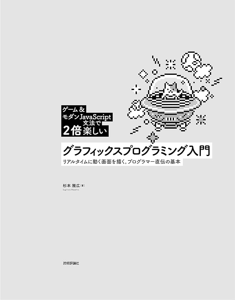 ゲーム&モダンJavaScript文法で2倍楽しい]グラフィックス