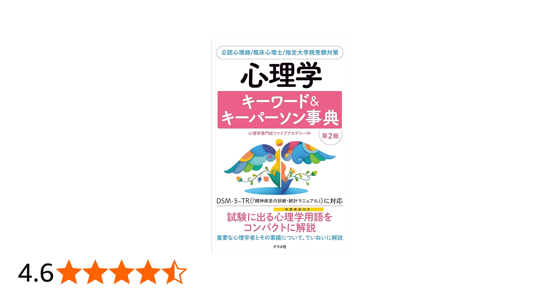 心理学キーワード&キーパーソン事典 第2版 | 心理学専門校ファイブ