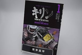 キリン フルカラー完全版 コミック 全3巻完結セット (ヤングキング