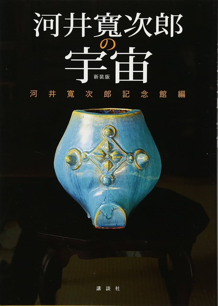 新装版 河井寛次郎の宇宙 | 河井寛次郎記念館 |本 | 通販 | Amazon