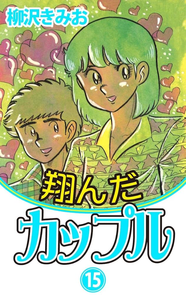 Amazon.co.jp: 翔んだカップル(15) 愛蔵版 eBook : 柳沢きみお: Kindle
