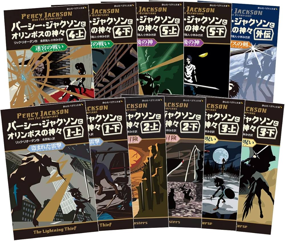 パーシー・ジャクソンとオリンポスの神々 シーズン1 全11巻セット (静