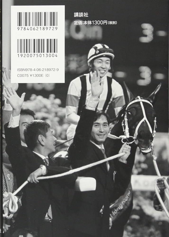 黄金の旅路 人智を超えた馬・ステイゴールドの物語 | 石田 敏徳 |本