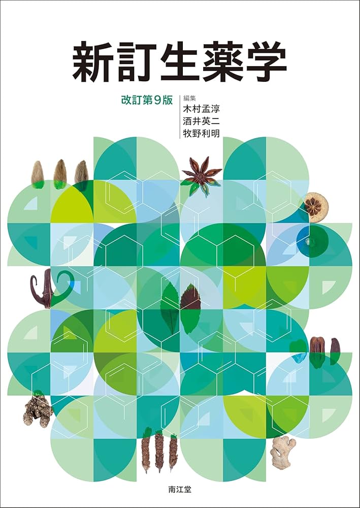 新訂生薬学(改訂第9版) | 木村孟淳, 酒井英二, 牧野利明 |本 | 通販