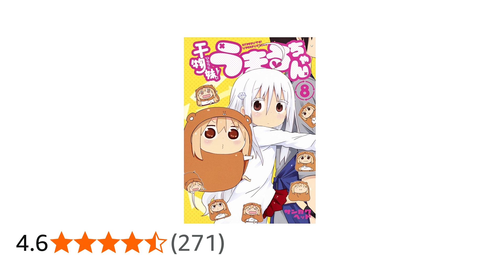 干物妹! うまるちゃん 8 (ヤングジャンプコミックス) | サンカクヘッド