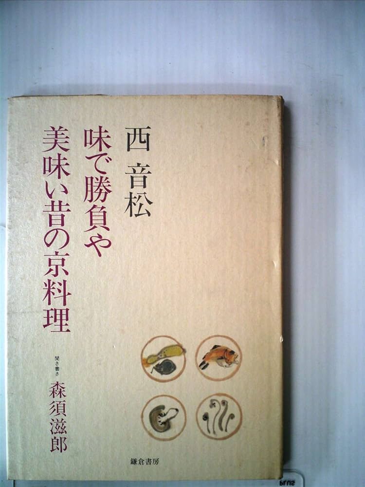 味で勝負や美味い昔の京料理 (1983年) |本 | 通販 | Amazon