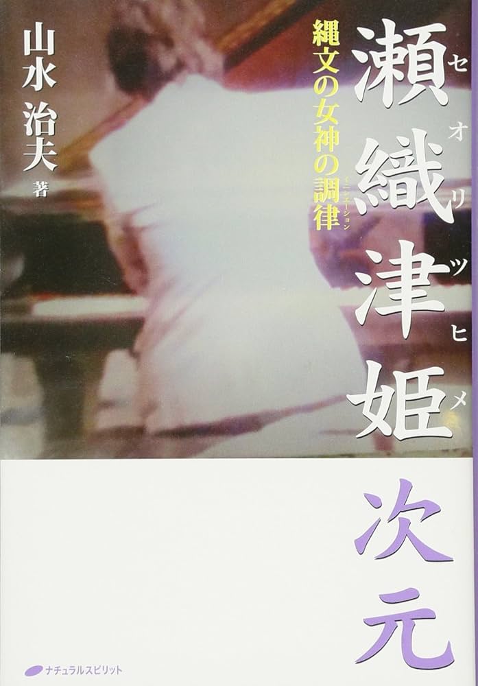 Amazon.com: 瀬織津姫次元―縄文の女神の調律(イニシエーション) (瀬織