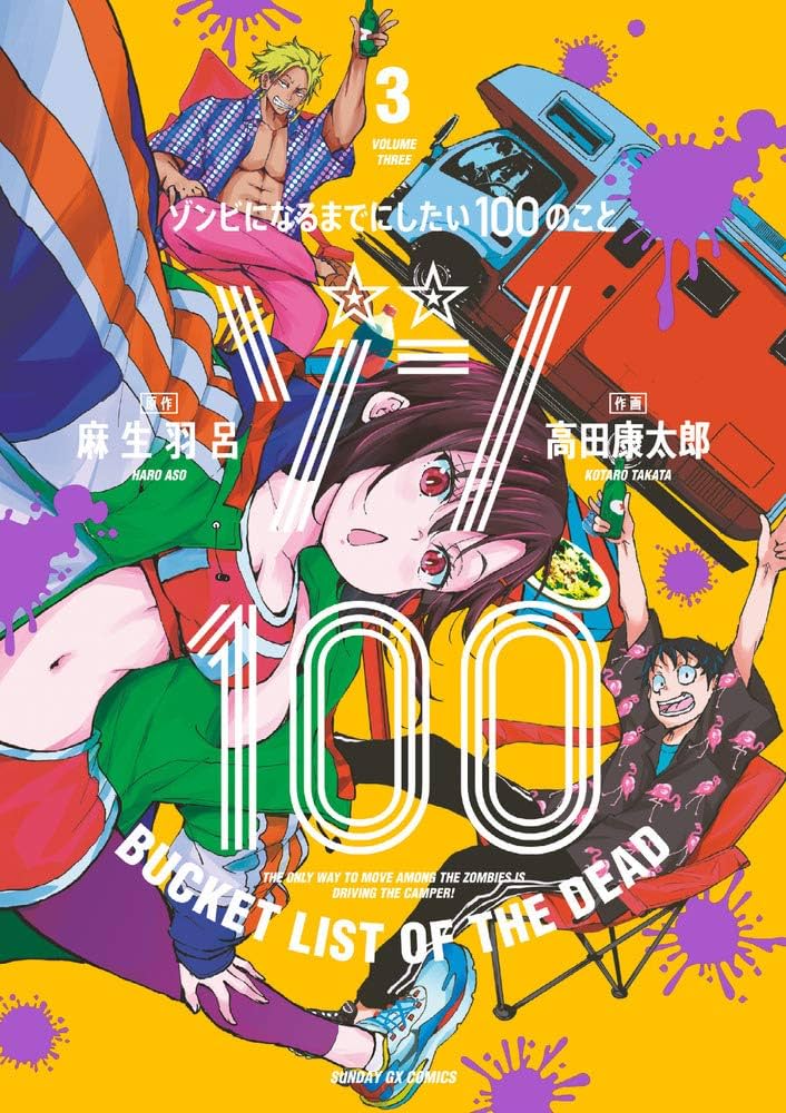 Amazon.co.jp: ゾン100~ゾンビになるまでにしたい100のこと~ (3