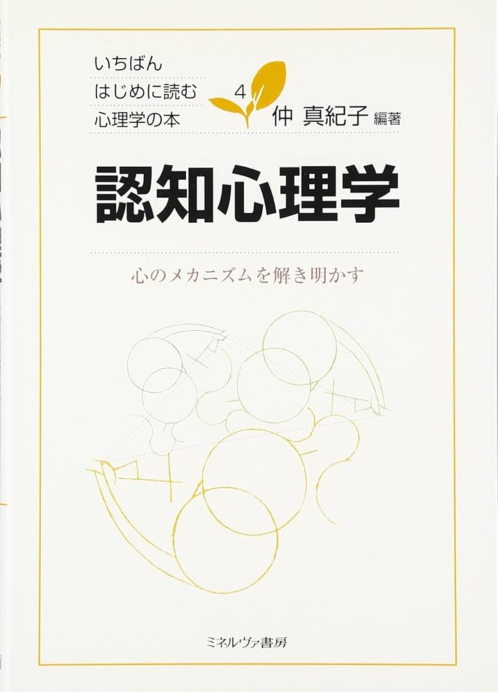 認知心理学:心のメカニズムを解き明かす (いちばんはじめに読む心理学
