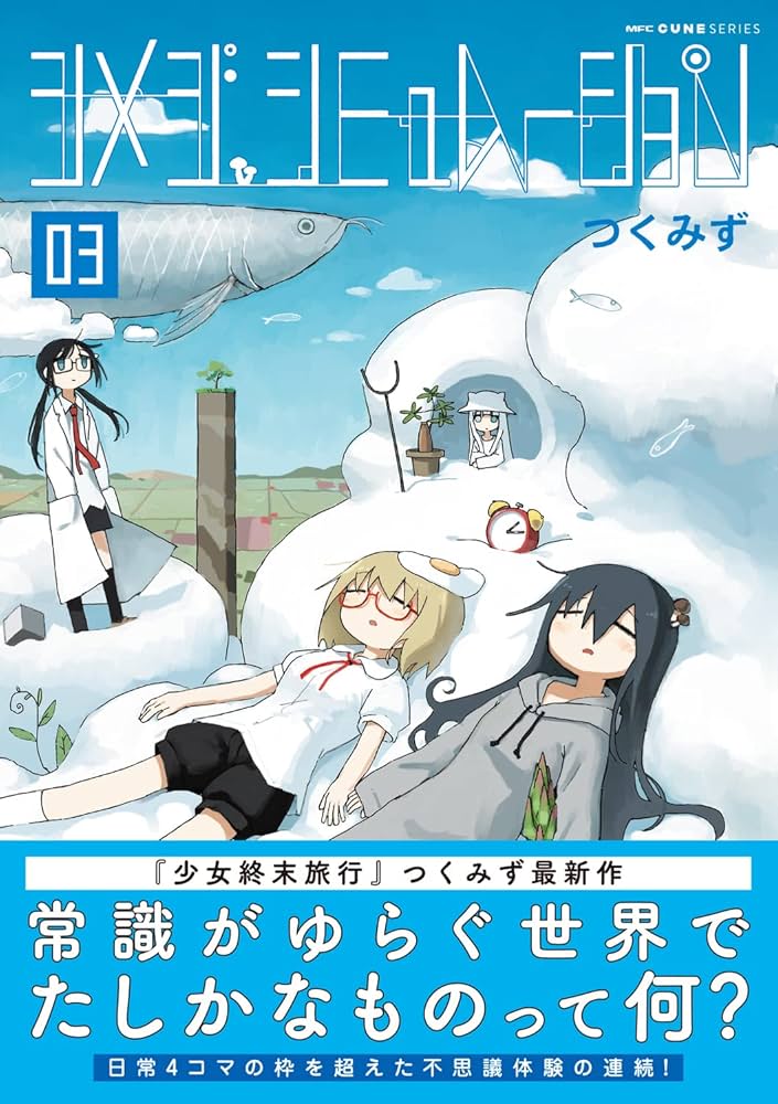 Amazon.co.jp: シメジ シミュレーション 03 (MFC キューンシリーズ