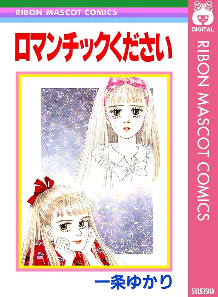 ロマンチックください (りぼんマスコットコミックスDIGITAL) | 一条