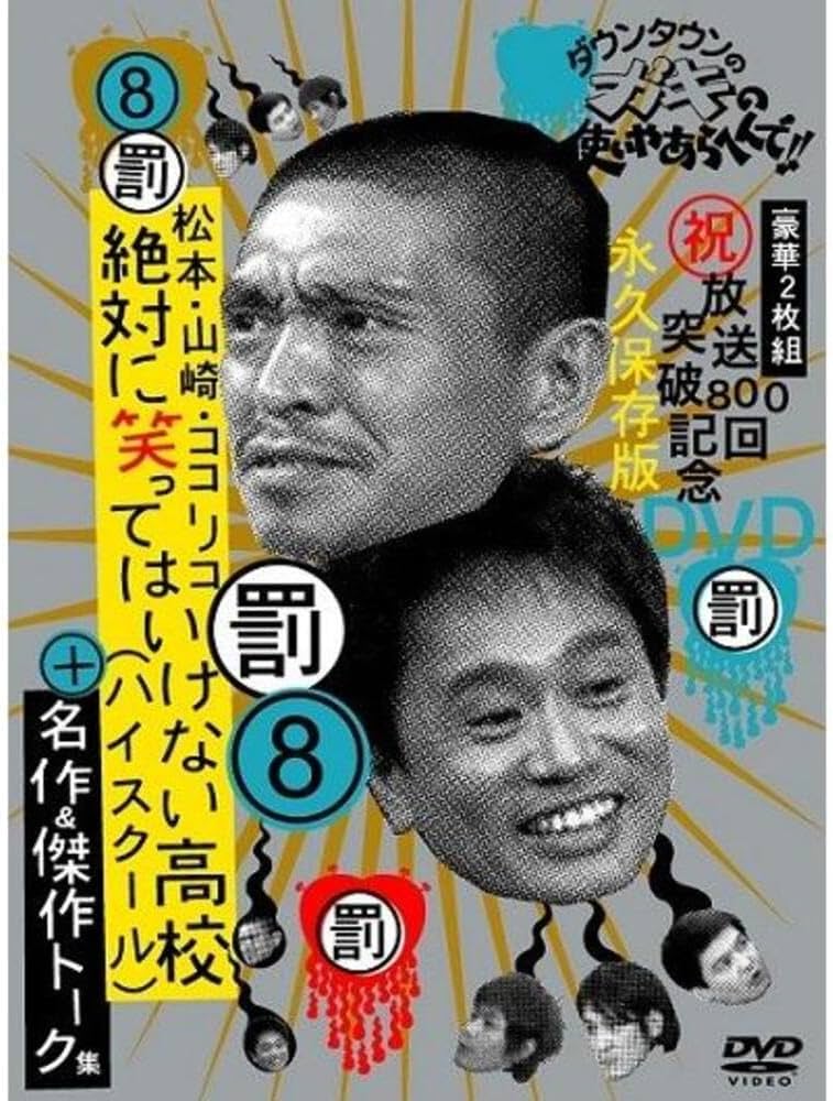 Amazon.co.jp: ダウンタウンのガキの使いやあらへんで!! 8 絶対に笑っ