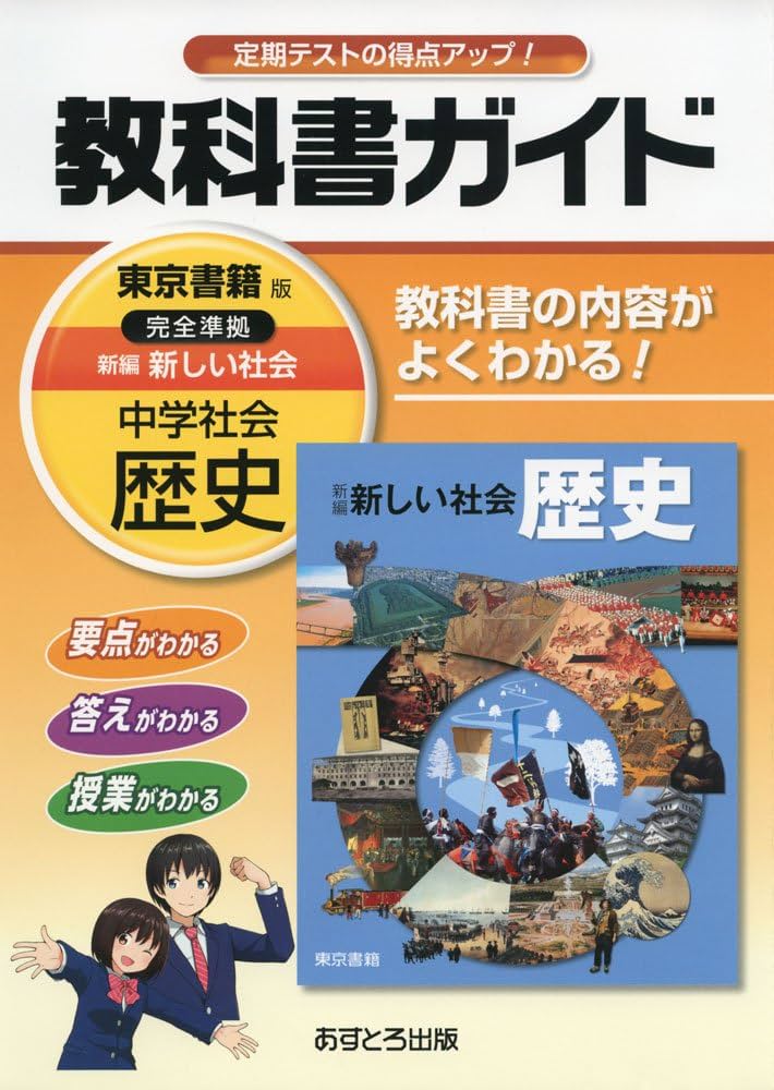 Amazon.co.jp: 中学教科書ガイド 東京書籍版 新編 新しい社会 歴史