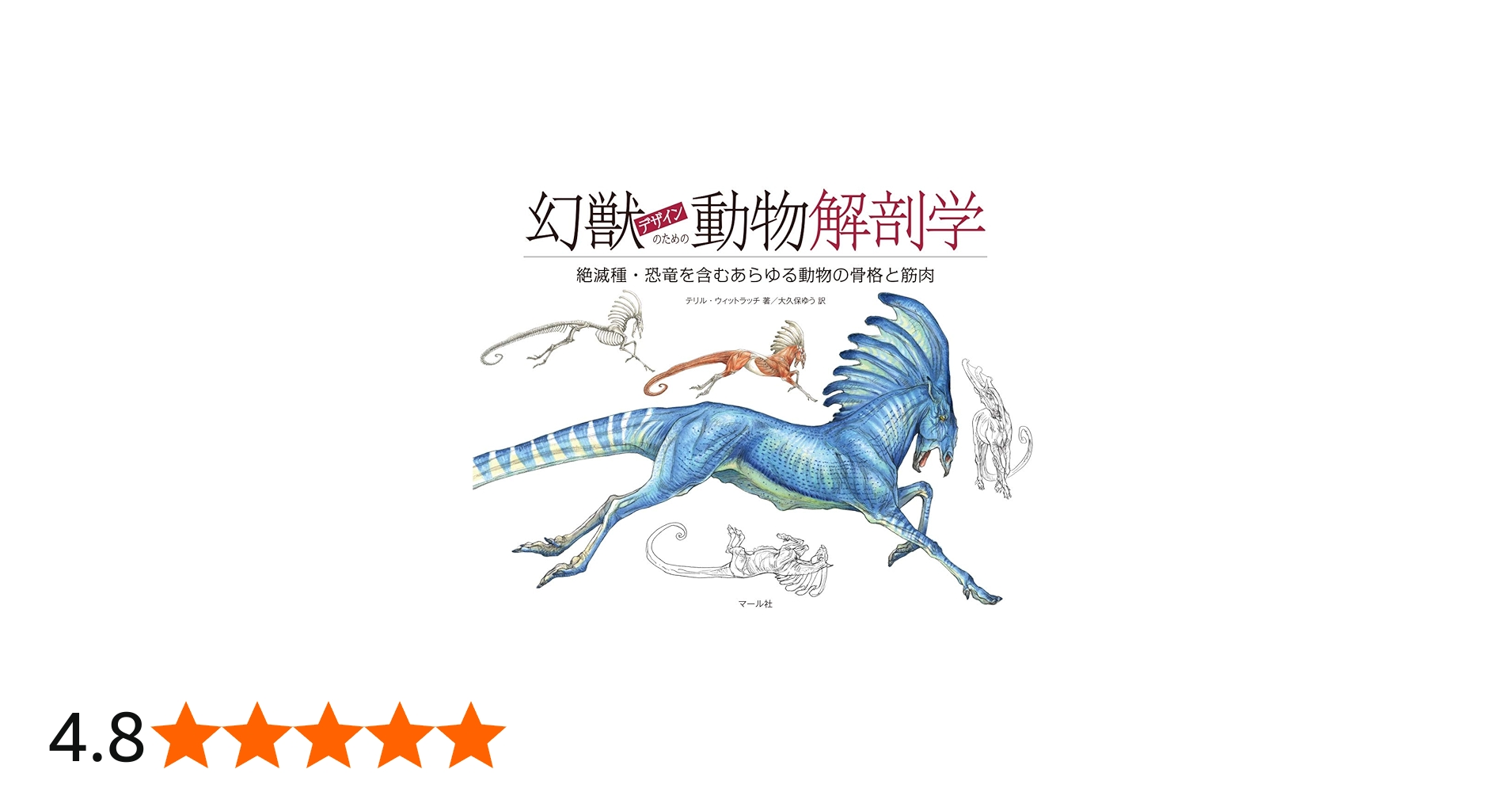 Amazon.co.jp: 幻獣デザインのための動物解剖学 : テリル・ウィット