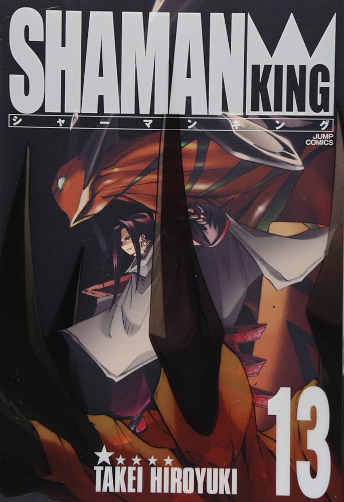 シャーマンキング 完全版 13 (13) (ジャンプコミックス) | 武井 宏之