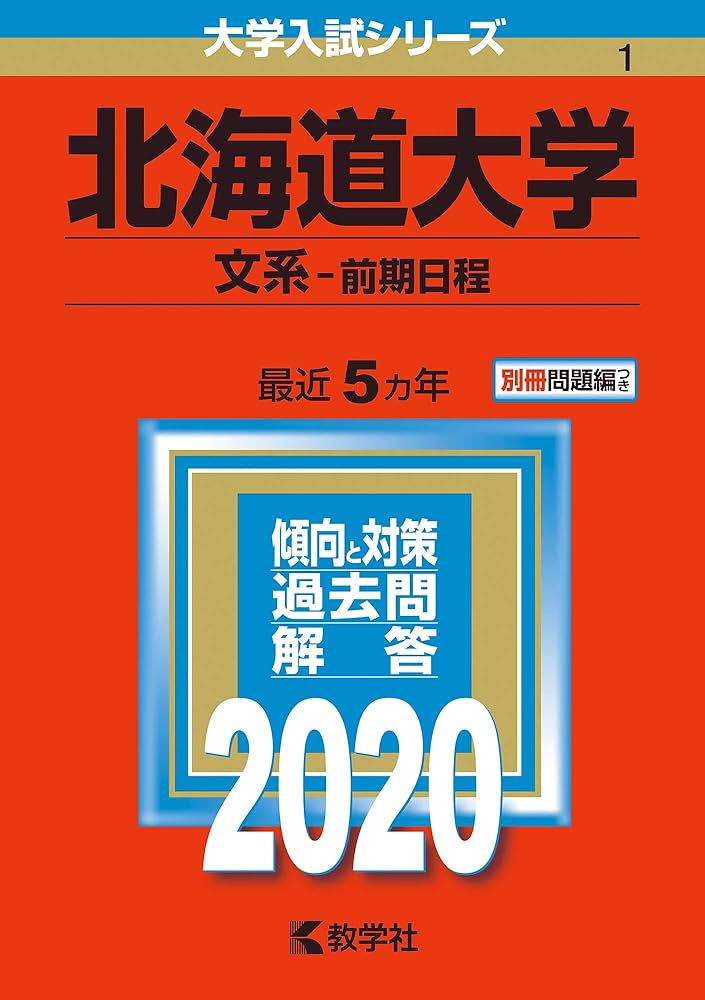 北海道大学(文系−前期日程) (2020年版大学入試シリーズ) | 教学社編集