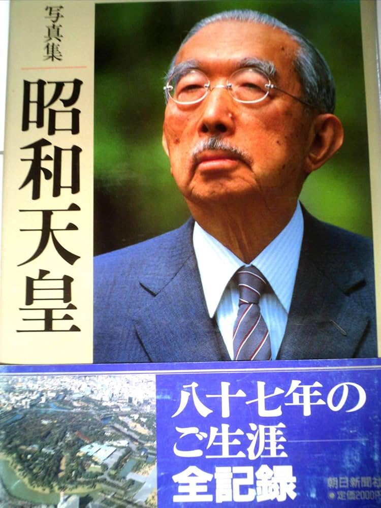 昭和天皇: 写真集 | 朝日新聞社 |本 | 通販 | Amazon
