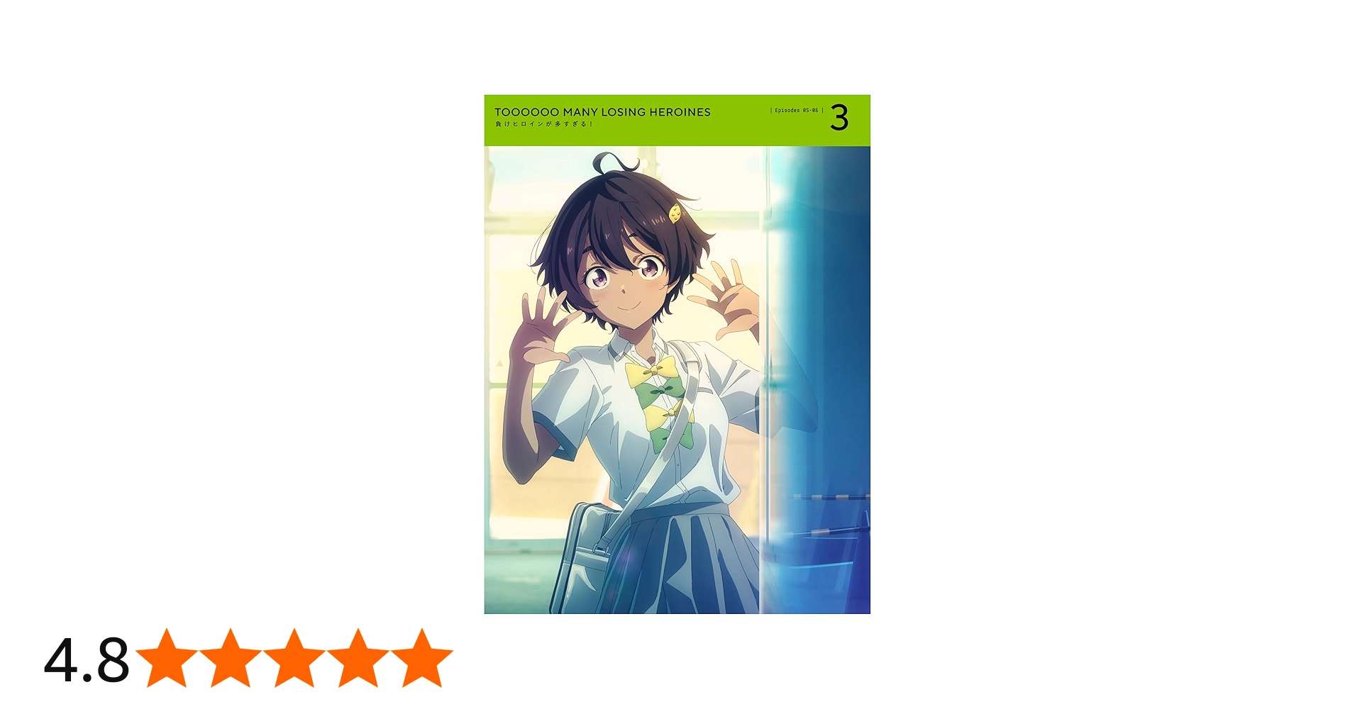 Amazon.co.jp: 負けヒロインが多すぎる！ 3(完全生産限定版) [Blu-ray