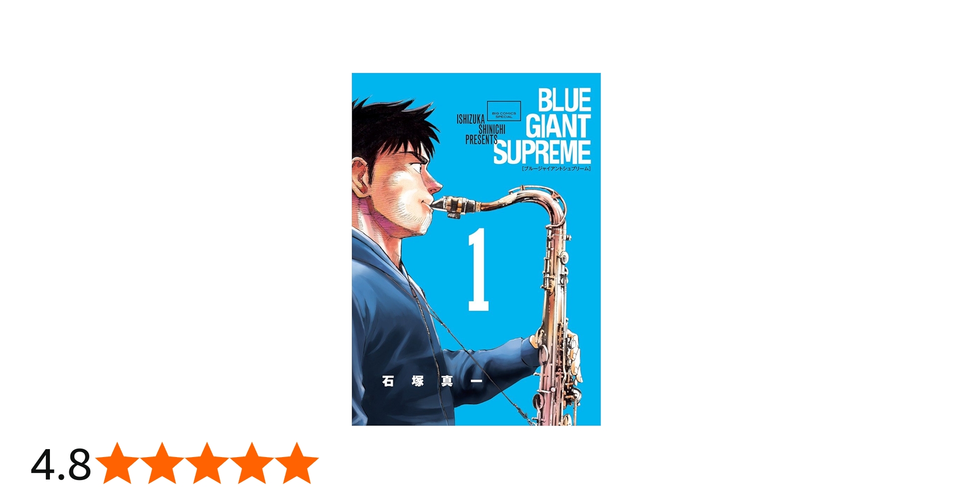 Amazon.co.jp: BLUE GIANT SUPREME (1) (ビッグコミックススペシャル