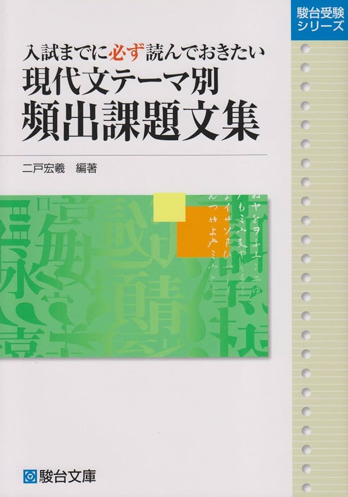 現代文テ-マ別頻出課題文集: 入試までに必ず読んでおきたい (駿台受験