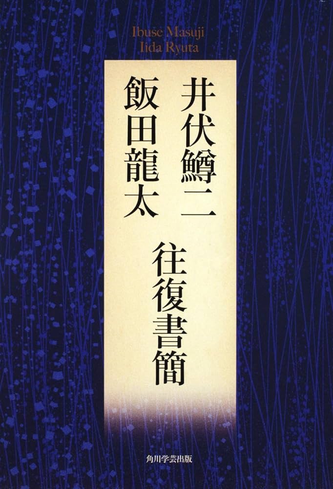 Amazon.co.jp: 井伏鱒二・飯田龍太往復書簡 : 井伏 鱒二, 飯田 龍太: 本