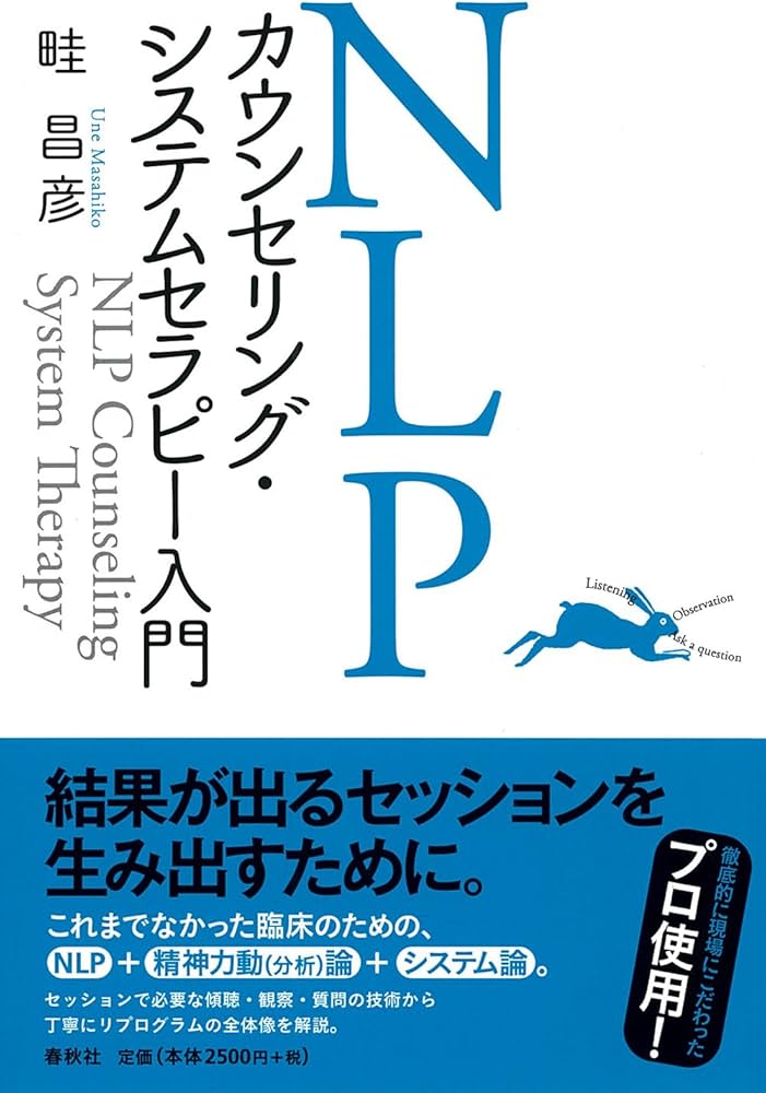 Amazon.co.jp: NLPカウンセリング・システムセラピー入門 : 畦 昌彦: 本
