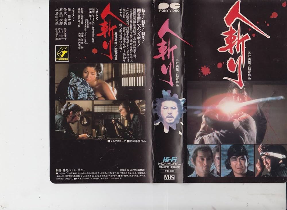 Amazon.co.jp: 人斬り [VHS] : 勝新太郎, 石原裕次郎, 三島由紀夫, 倍