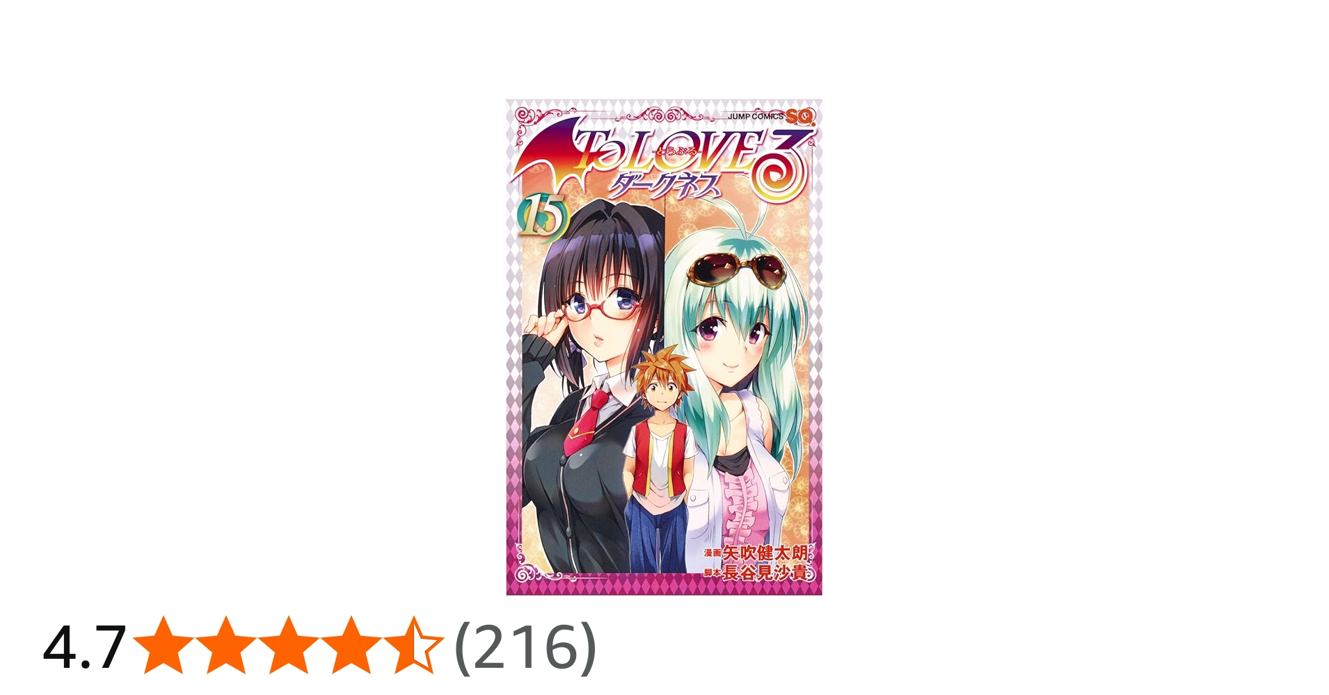 To LOVEる―とらぶる― ダークネス 15 (ジャンプコミックス) | 矢吹