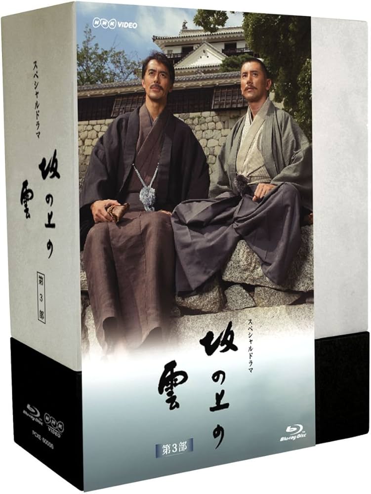 Amazon.co.jp: 坂の上の雲 第3部 ブルーレイBOX [Blu-ray] : 本木雅弘