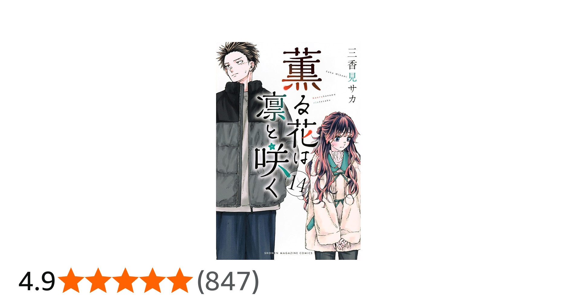 薫る花は凛と咲く(14) (少年マガジンKC) | 三香見 サカ |本 | 通販