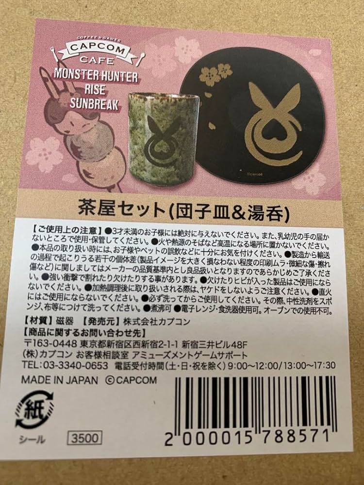 Amazon | カプコンカフェ限定 モンハン 茶屋セット 団子皿湯呑
