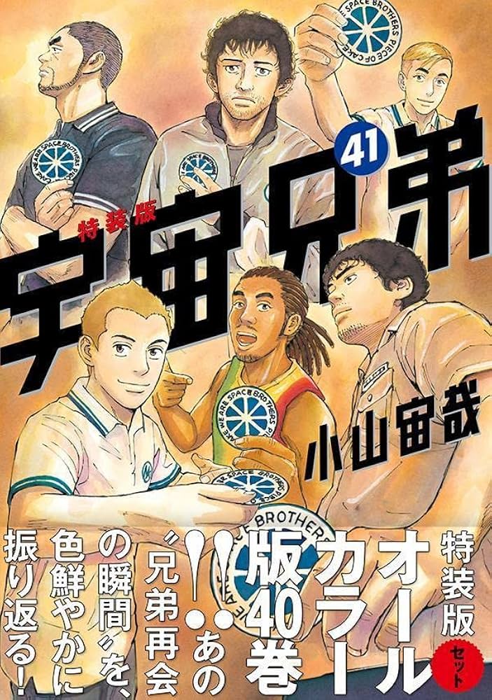 オールカラー版40巻付き 宇宙兄弟(41)特装版 (プレミアムKC) | 小山 宙