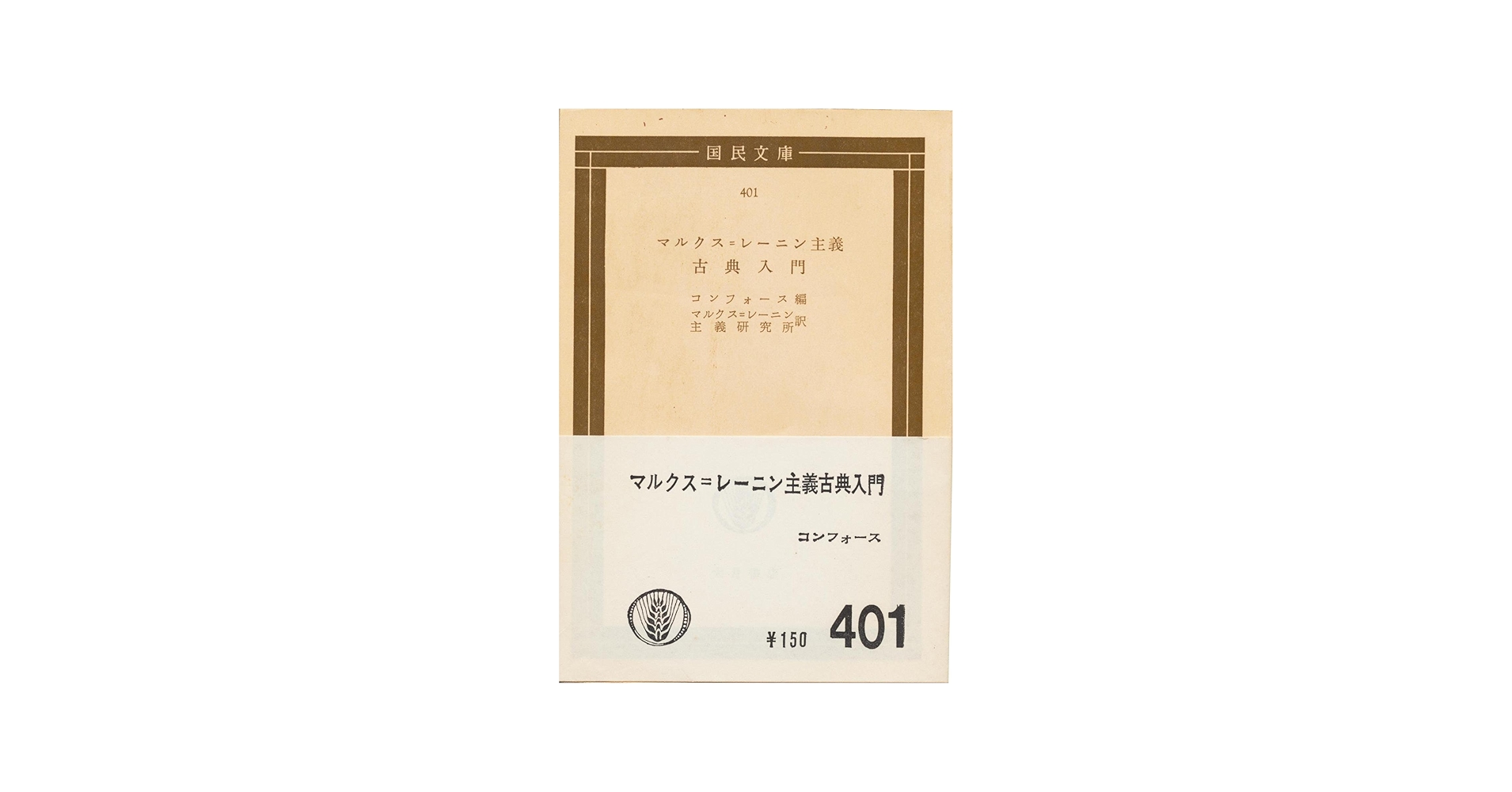 Amazon.co.jp: マルクス・レーニン主義古典入門 (国民文庫) : コン
