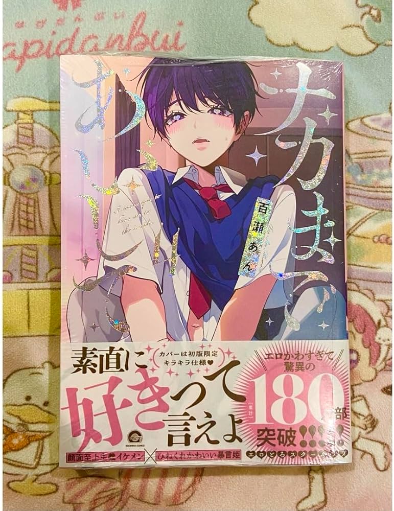 Amazon.co.jp: ナカまであいして 4巻 アニメイト 限定 セット 有償特典