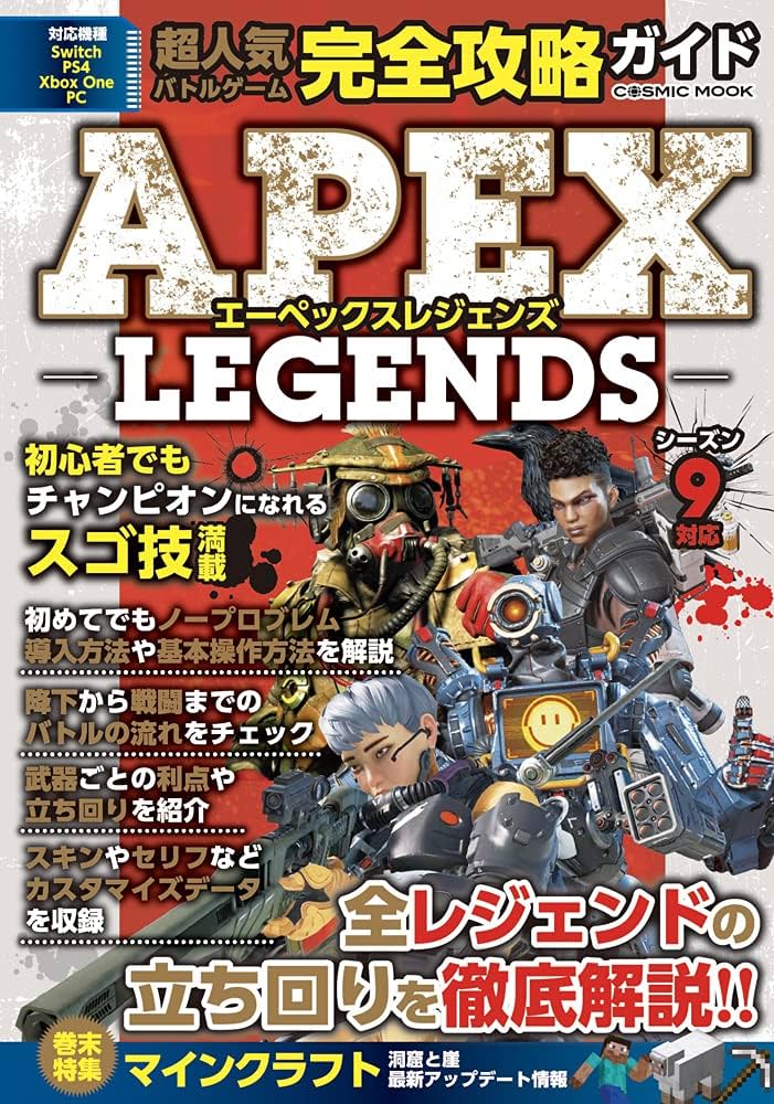 超人気バトルゲーム完全攻略ガイド (COSMIC MOOK) | Apex Regends攻略