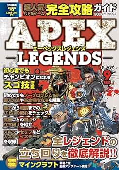 超人気バトルゲーム完全攻略ガイド (COSMIC MOOK) | Apex Regends攻略