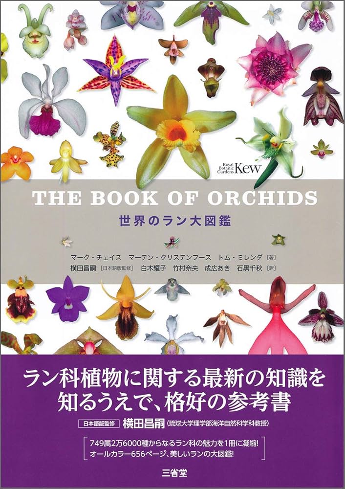 Amazon.co.jp: 世界のラン大図鑑 : マーク・チェイス, マーテン