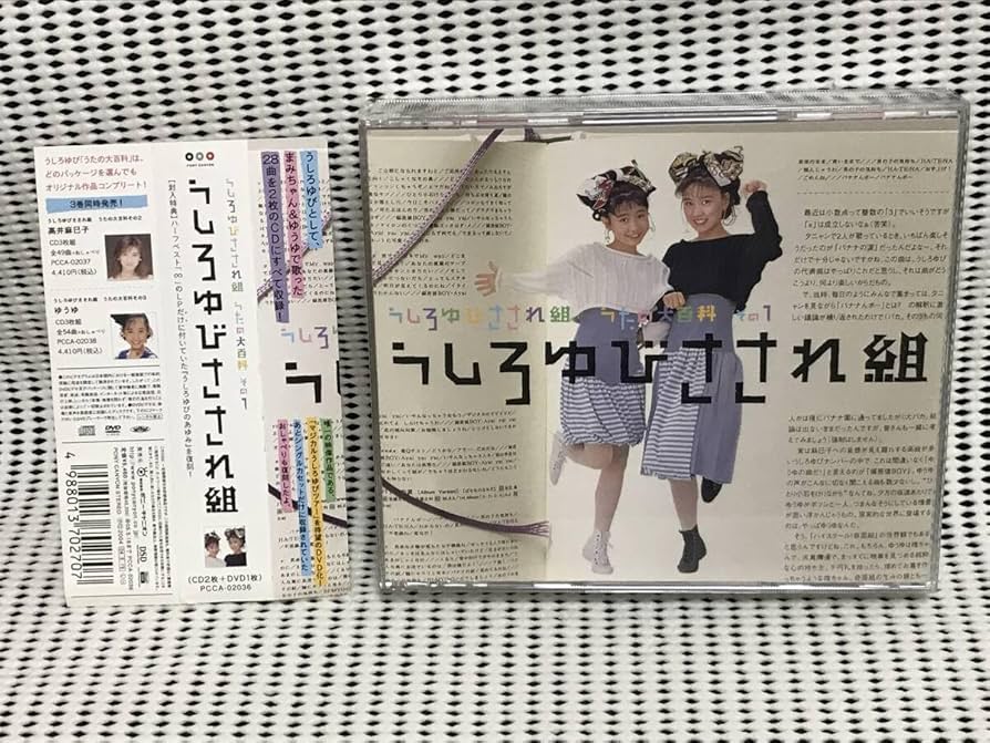 Amazon.co.jp: うしろゆびさされ組 ベストアルバム うたの大百科 その1