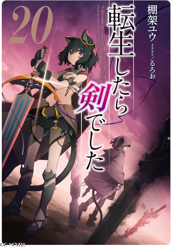 転生したら剣でした 20 (GCノベルズ) | 棚架ユウ, るろお |本 | 通販
