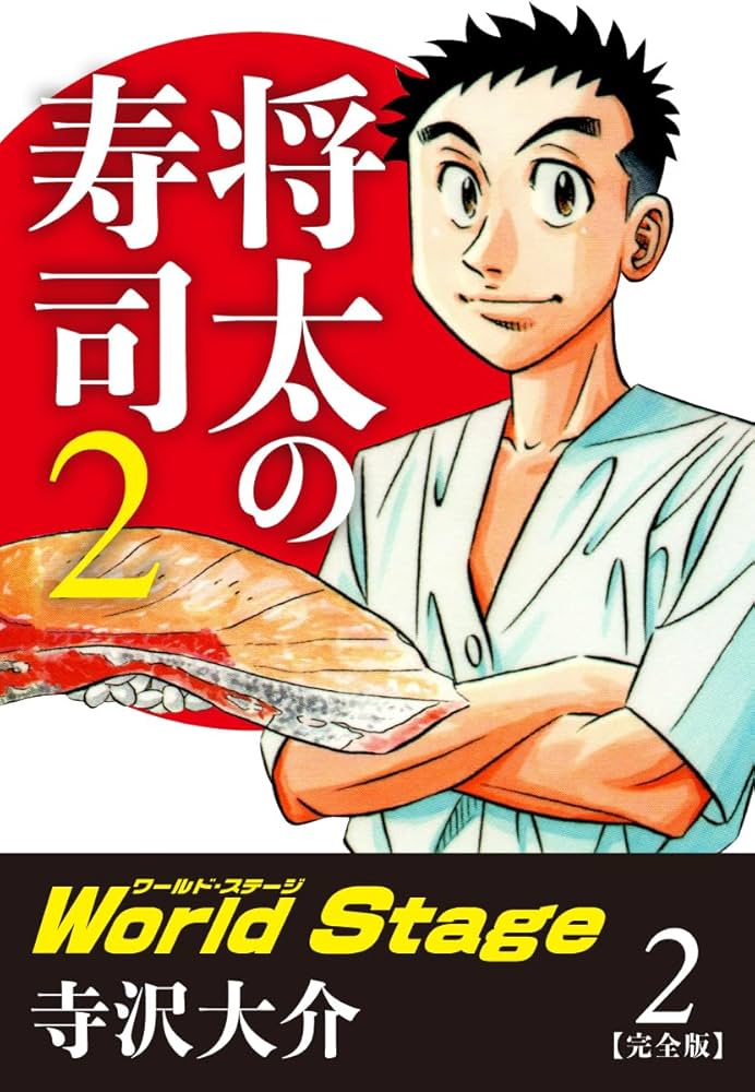 Amazon.co.jp: 将太の寿司2 World Stage 【完全版】第2巻 eBook