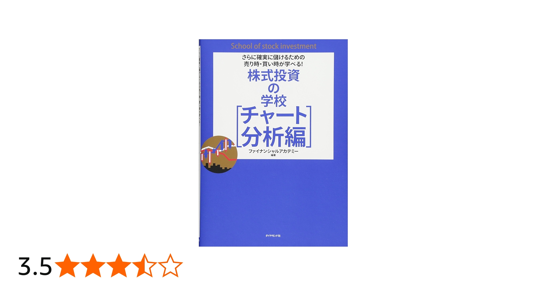 さらに確実に儲けるための売り時・買い時が学べる! 株式投資の学校