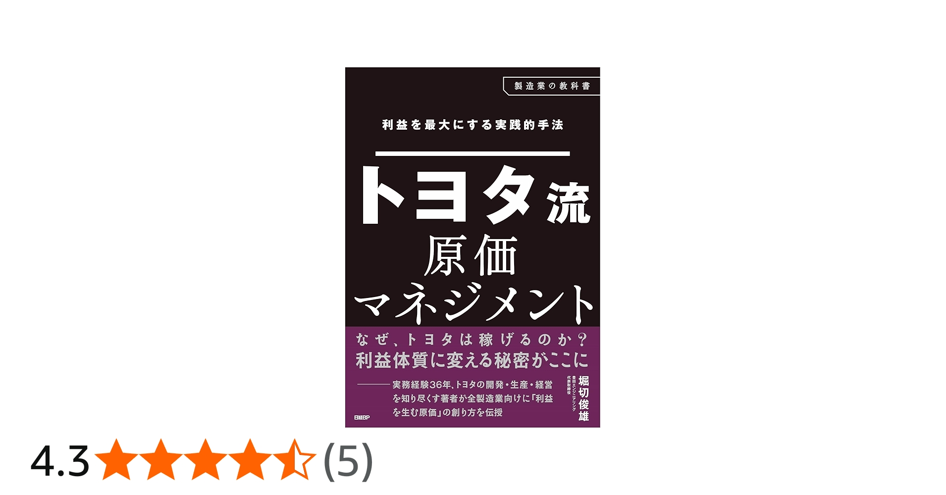 利益を最大にする実践的手法 トヨタ流原価マネジメント | 堀切 俊雄