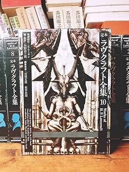 Amazon.co.jp: 定本 ラヴクラフト全集 全11冊揃 国書刊行会 怪奇小説