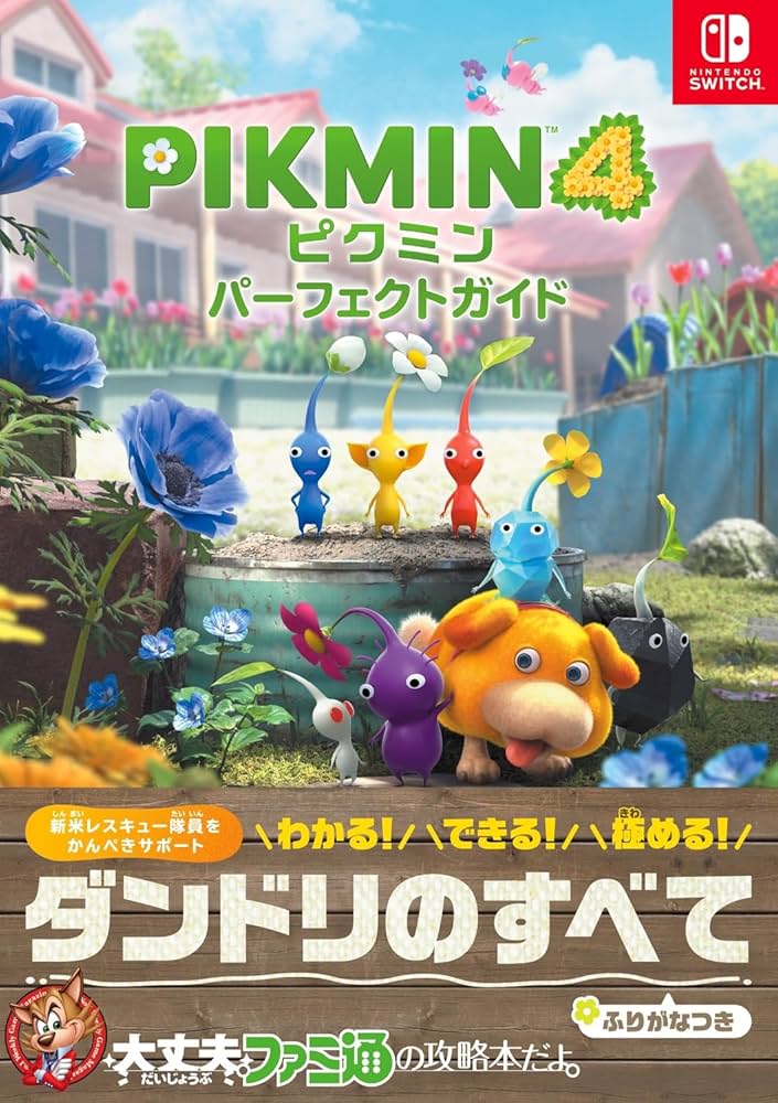 Amazon.co.jp: ピクミン4 パーフェクトガイド : ファミ通書籍編集部: 本