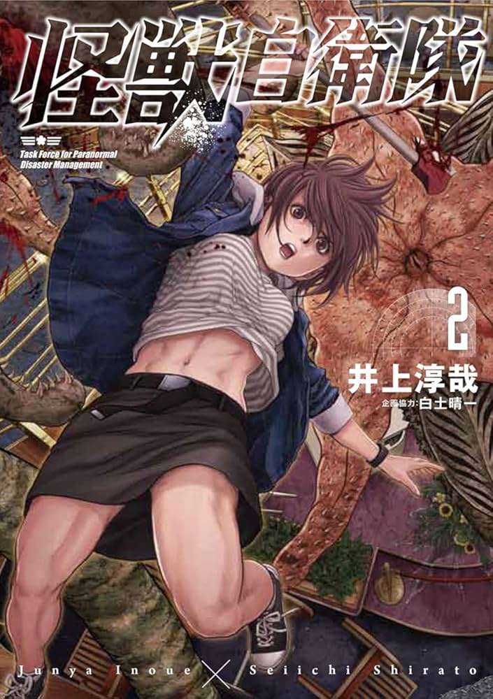 Amazon.co.jp: 怪獣自衛隊 2 (BUNCH COMICS) : 井上 淳哉, 白土 晴一: 本