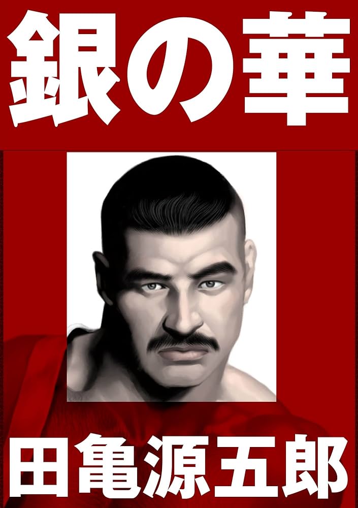 銀の華 【復刻版】【合冊版】 | 田亀源五郎 | マンガ | Kindleストア