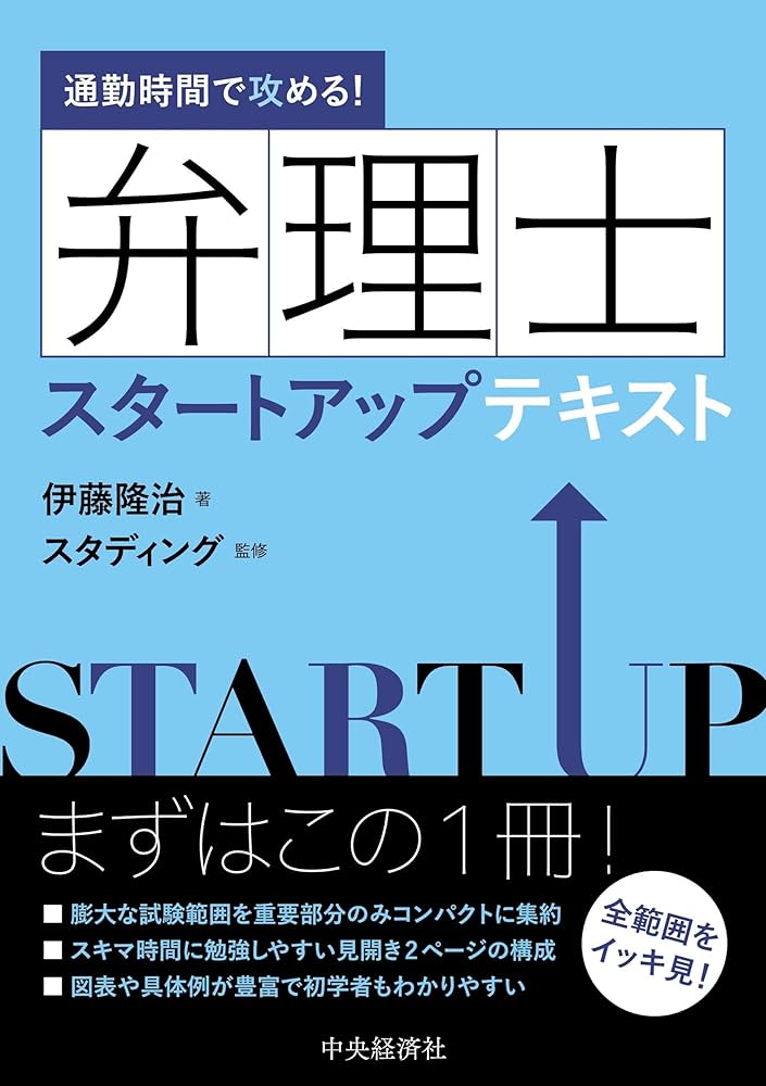通勤時間で攻める! 弁理士スタートアップテキスト | 伊藤隆治