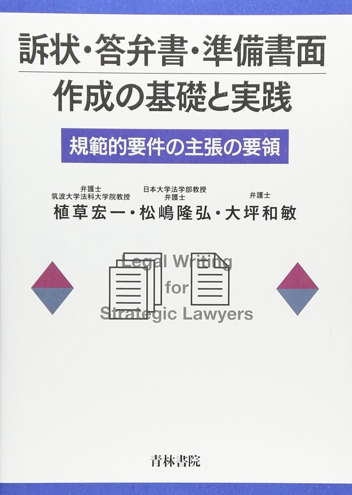訴状・答弁書・準備書面作成の基礎と実践: 規範的要件の主張の要領