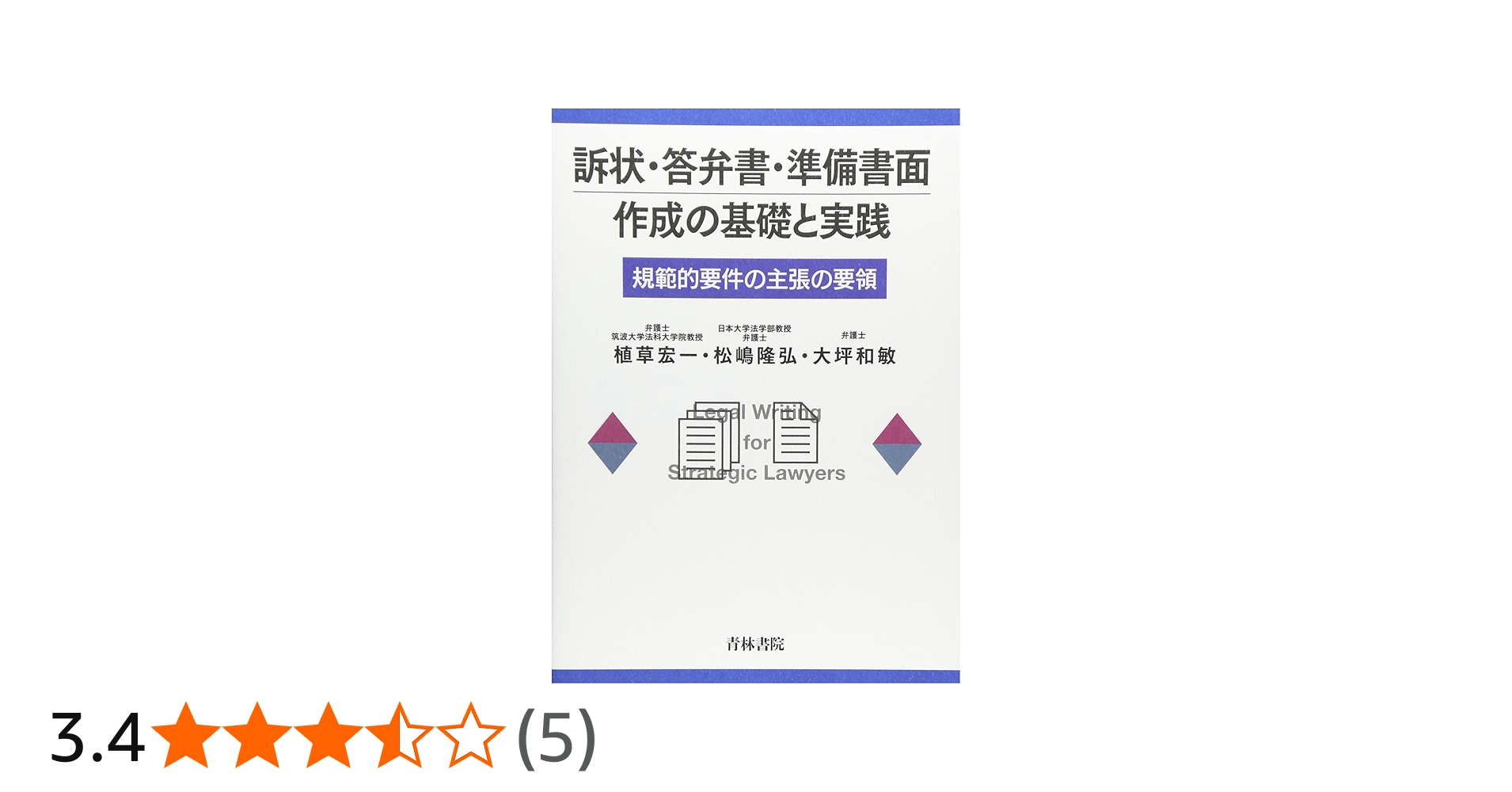 訴状・答弁書・準備書面作成の基礎と実践: 規範的要件の主張の要領